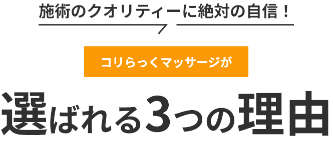 施術のクオリティーに絶対の自信!「コリらっくマッサージ」が選ばれる3つの理由